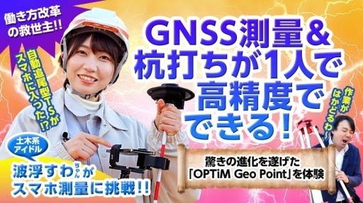 【YouTube / vol.6】土木系アイドル！進化した《Geo Point》の実力を検証！ 〜 GNSS測量＆杭打ちが一人で超高精度にできる！〜