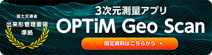 ３次元測量アプリ OPTiM Geo Scan 限定資料はこちらから