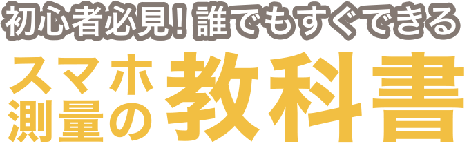 初心者必見！誰でもすぐできる スマホ 測量の教科書
