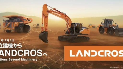 日立建機が2027年4月に「ランドクロス株式会社」へ商号変更。75年の歴史を礎にソリューションプロバイダーへ変革