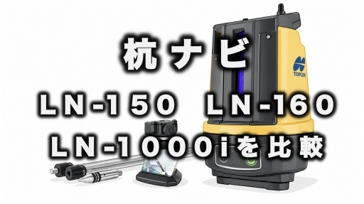 杭ナビ「LN-150」と「LN-160」は何が違う？ 「LN-1000i」との違いも比較して解説！