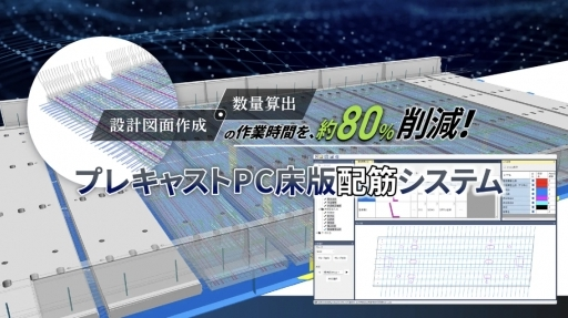配筋図作成を80%削減。オフィスケイワンら4社、プレキャストPC床版の配筋設計を自動化するBIM/CIMシステムを開発