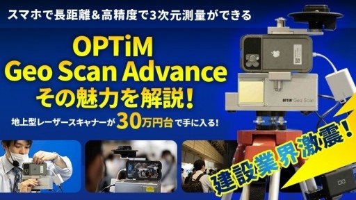 【業界激震】スマホで長距離＆高精度で3次元測量ができる「OPTiM Geo Scan Advance」の魅力を解説！ 〜地上型レーザースキャナーが30万円台で手に入る！〜
