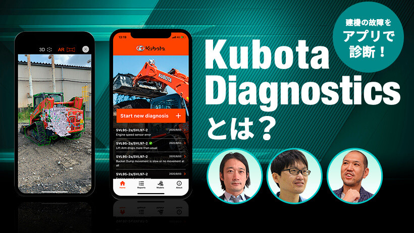 建機の故障をアプリで診断 アメリカでいち早くリリースされた Kubota Diagnostics の 全容に迫る デジコン
