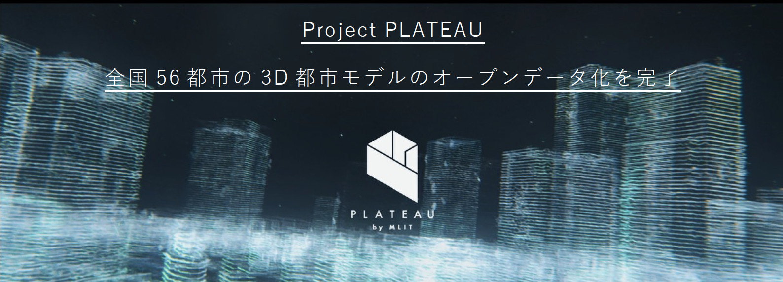 Project PLATEAU」全国 56都市の 3D都市モデルのオープンデータ化を