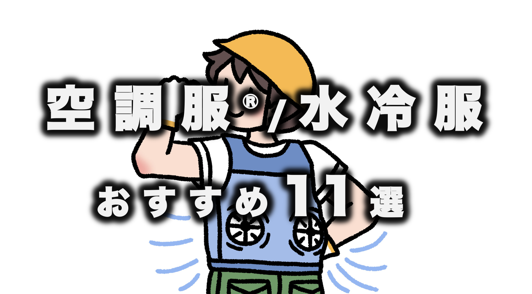 ファン付き作業服】【水冷服】の選び方とおすすめ製品11選 〜 建設現場